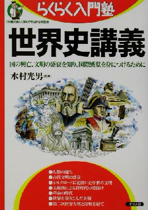 世界史講義 国の興亡、文明の盛衰を知り、国際感覚を身につけるために らくらく入門塾