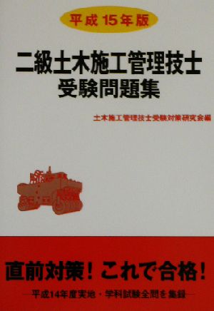 二級土木施工管理技士受験問題集(平成15年版)