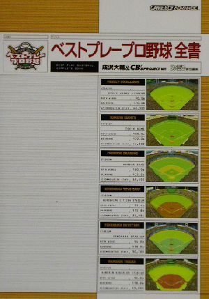 ベストプレープロ野球全書