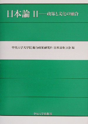 日本論(2) 政策と文化の融合