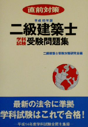 二級建築士学科試験受験問題集(平成15年版)