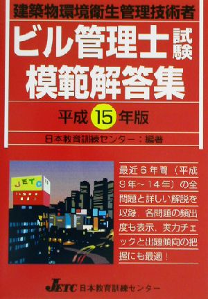 ビル管理士試験模範解答集(平成15年版)