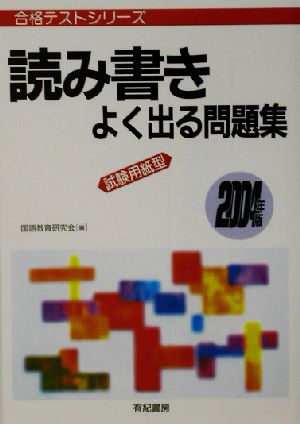 読み書きよく出る問題集(2004年版) 合格テストシリーズ