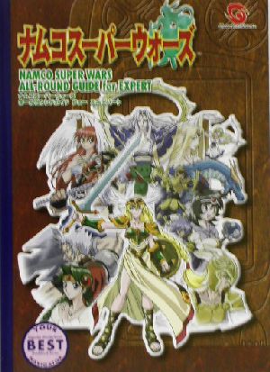 ナムコスーパーウォーズ・オールラウンドガイド・フォー・エキスパート WONDERSWAN GUIDE BOOK SERIES