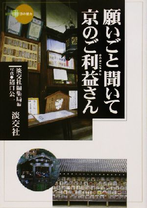 願いごと聞いて 京のご利益さん 新撰 京の魅力