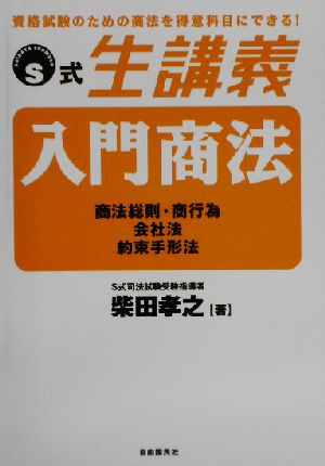 S式生講義 入門商法