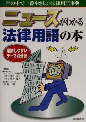 ニュースがわかる 法律用語の本 理解しやすいテーマ別分類