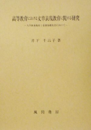 高等教育における文章表現教育に関する研究 大学教養教育と看護基礎教育に向けて