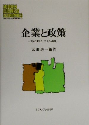 企業と政策 理論と実践のパラダイム転換 MINERVA現代経営学叢書15