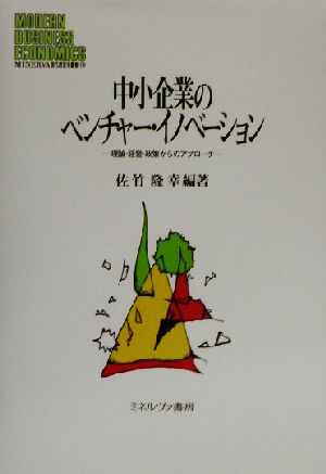 中小企業のベンチャー・イノベーション 理論・経営・政策からのアプローチ MINERVA現代経営学叢書16