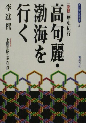 歴史紀行 高句麗・渤海を行く歴史紀行青丘文化叢書2