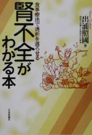 腎不全がわかる本 食事療法で透析を遅らせる 新品本・書籍 | ブック