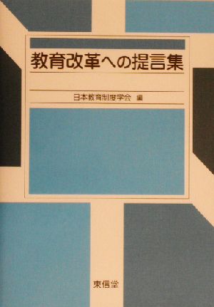 教育改革への提言集