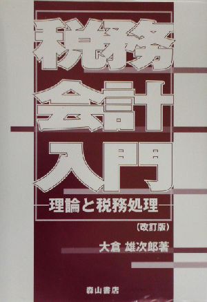 税務会計入門 理論と税務処理