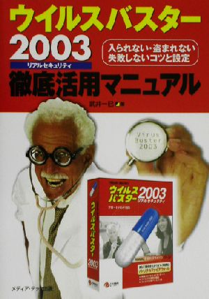 ウイルスバスター2003リアルセキュリティ徹底活用マニュアル 入られない・盗まれない失敗しないコツと設定