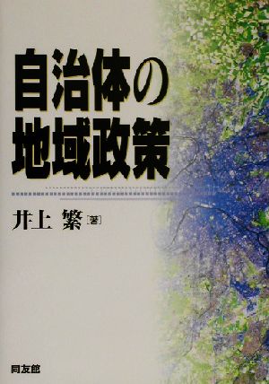 自治体の地域政策