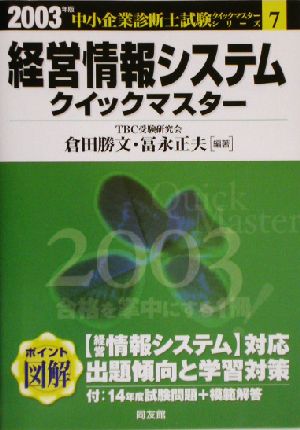 経営情報システムクイックマスター(2003年版) 中小企業診断士試験対策 中小企業診断士試験クイックマスターシリーズ7