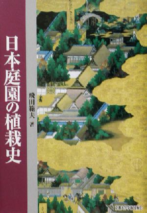 日本庭園の植栽史