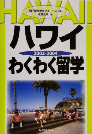 ハワイわくわく留学(2003-2004)