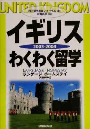 イギリスわくわく留学(2003-2004)