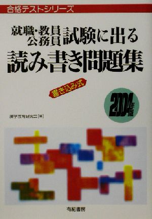 就職・教員公務員試験に出る読み書き問題集(2004年版) 合格テストシリーズ