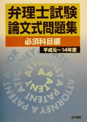 弁理士試験 論文式問題集 必須科目編(平成元～14年度)