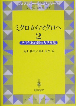 ミクロからマクロへ(2) 格子気体の流体力学極限 シュプリンガー現代数学シリーズ