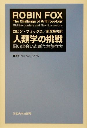 人類学の挑戦 旧い出会いと新たな旅立ち 叢書・ウニベルシタス742