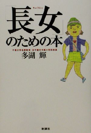 「長女」のための本