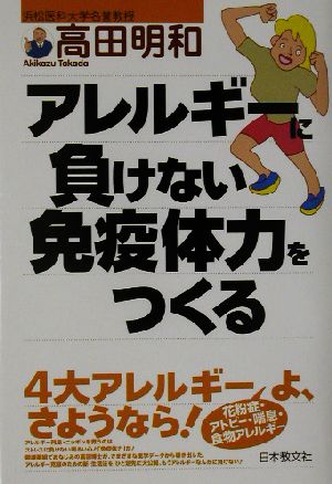 アレルギーに負けない免疫体力をつくる