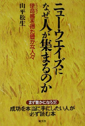 ニューウエイズになぜ人が集まるのか 使命感を得た豊かな人々