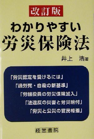 わかりやすい労災保険法