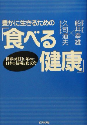 豊かに生きるための「食べる健康」 世界が注目し始めた日本の技術と食文化