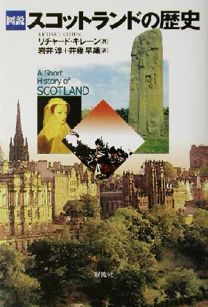 図説 スコットランドの歴史