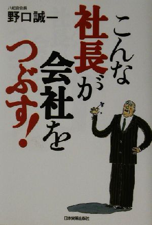 こんな社長が会社をつぶす！