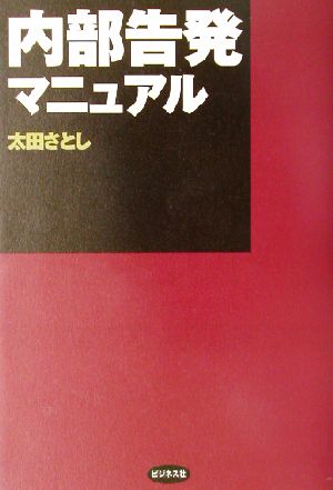 内部告発マニュアル