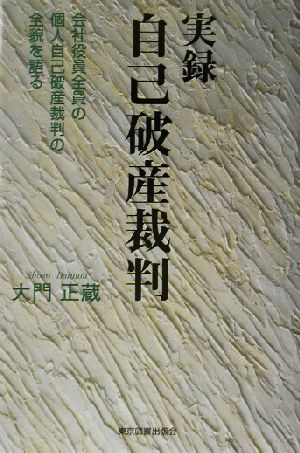 実録 自己破産裁判 会社役員全員の個人自己破産裁判の全貌を語る