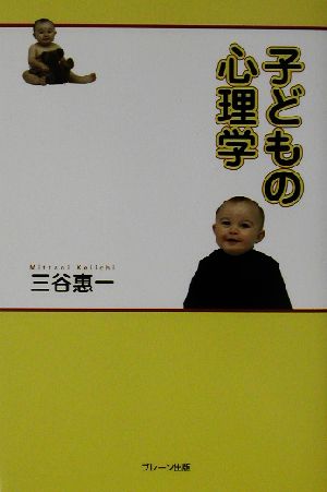 子どもの心理学