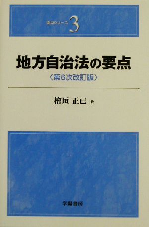 地方自治法の要点 要点シリーズ3