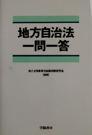 地方自治法一問一答