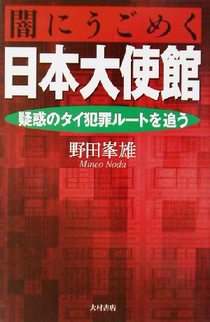 闇にうごめく日本大使館 疑惑のタイ犯罪ルートを追う