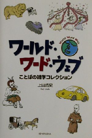 ワールド・ワード・ウェブ ことばの雑学コレクション