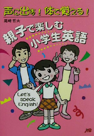 親子で楽しむ小学生英語 声に出す！体で覚える！