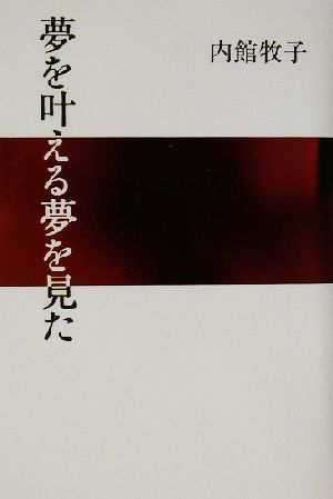 夢を叶える夢を見た