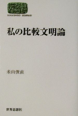 私の比較文明論 SEKAISHISO SEMINAR