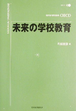 未来の学校教育