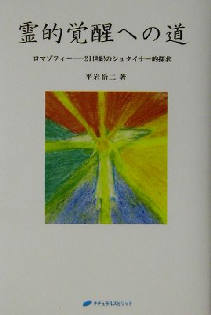 霊的覚醒への道 ロマゾフィー 21世紀のシュタイナー的探求