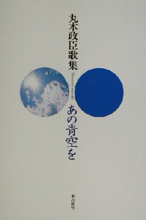 あの青空を 丸木政臣歌集