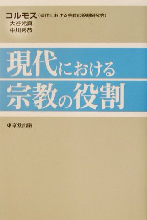 現代における宗教の役割