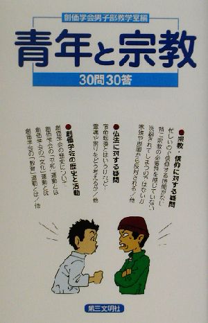 青年と宗教 30問30答